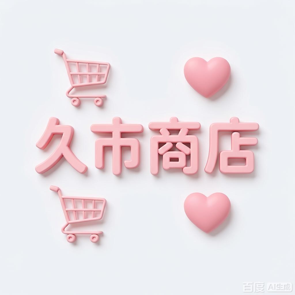 久市商店