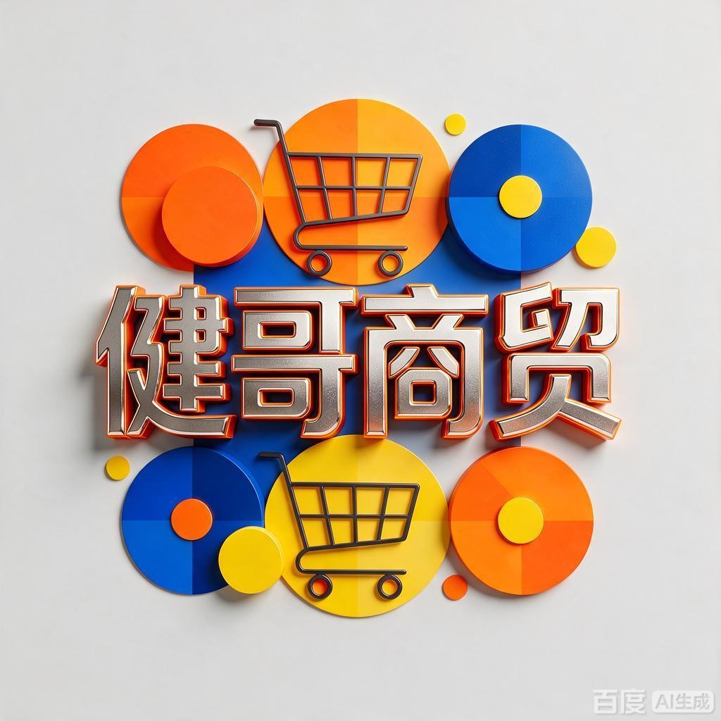 健哥商贸