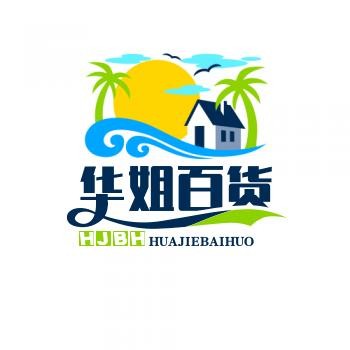 华姐百货
