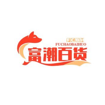 富潮百货